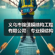 义乌市锦蓬膜结构工程有限公司:专业膜结构制造商,提供一站式服务(图3) 义乌市锦蓬膜结构工程有限公司:专业膜结构制造商,提供一站式服务(图3)
