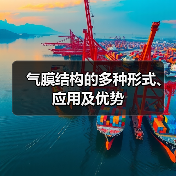 气膜结构的多种形式、应用及优势(图4) 气膜结构的多种形式、应用及优势(图4)