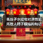 菟丝子水提物对活性氧所致人精子膜结构和功能氧化损伤的干预作用研究(图1) 菟丝子水提物对活性氧所致人精子膜结构和功能氧化损伤的干预作用研究(图1)