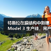 特斯拉在膜结构中新建 Model 3 生产线,周产量提升至 5000 辆(图3) 特斯拉在膜结构中新建 Model 3 生产线,周产量提升至 5000 辆(图3)