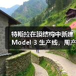 特斯拉在膜结构中新建 Model 3 生产线,周产量提升至 5000 辆(图4) 特斯拉在膜结构中新建 Model 3 生产线,周产量提升至 5000 辆(图4)