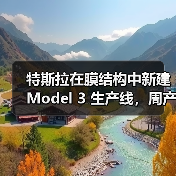 特斯拉在膜结构中新建 Model 3 生产线,周产量提升至 5000 辆(图1) 特斯拉在膜结构中新建 Model 3 生产线,周产量提升至 5000 辆(图1)
