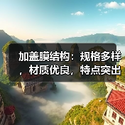加盖膜结构:规格多样,材质优良,特点突出,污水处理项目的理想选择(图1) 加盖膜结构:规格多样,材质优良,特点突出,污水处理项目的理想选择(图1)