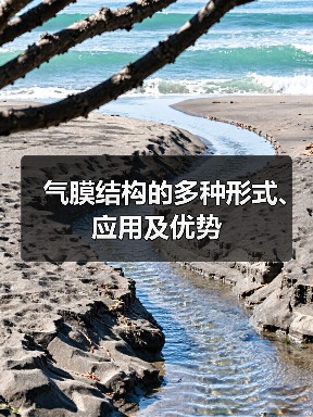 气膜结构的多种形式、应用及优势(图2) 气膜结构的多种形式、应用及优势(图2)