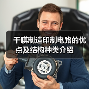 干膜制造印制电路的优点及结构种类介绍 干膜制造印制电路的优点及结构种类介绍