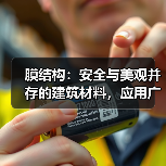 膜结构:安全与美观并存的建筑材料,应用广泛(图3) 膜结构:安全与美观并存的建筑材料,应用广泛(图3)