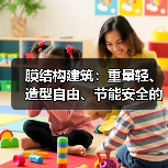膜结构建筑:重量轻、造型自由、节能安全的新型建筑形式(图2) 膜结构建筑:重量轻、造型自由、节能安全的新型建筑形式(图2)