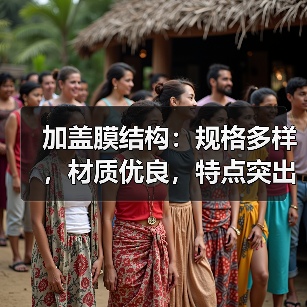 加盖膜结构:规格多样,材质优良,特点突出,污水处理项目的理想选择(图3) 加盖膜结构:规格多样,材质优良,特点突出,污水处理项目的理想选择(图3)