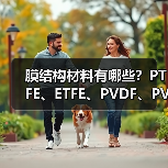 膜结构材料有哪些?PTFE、ETFE、PVDF、PVC 膜结构介绍(图1) 膜结构材料有哪些?PTFE、ETFE、PVDF、PVC 膜结构介绍(图1)