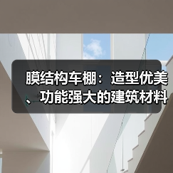 膜结构车棚:造型优美、功能强大的建筑材料(图1) 膜结构车棚:造型优美、功能强大的建筑材料(图1)