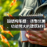 膜结构车棚:造型优美、功能强大的建筑材料(图2) 膜结构车棚:造型优美、功能强大的建筑材料(图2)