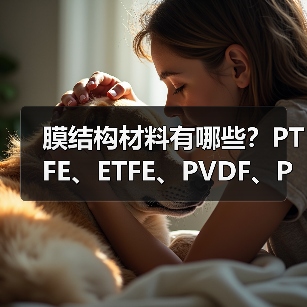 膜结构材料有哪些?PTFE、ETFE、PVDF、PVC 膜结构介绍(图4) 膜结构材料有哪些?PTFE、ETFE、PVDF、PVC 膜结构介绍(图4)