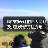 膜结构设计的四大问题及找形分析方法介绍（图3）
