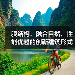 膜结构：融合自然、性能优越的创新建筑形式（图3）