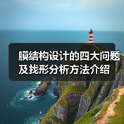 膜结构设计的四大问题及找形分析方法介绍（图2）