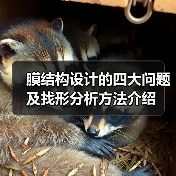 膜结构设计的四大问题及找形分析方法介绍 膜结构设计的四大问题及找形分析方法介绍