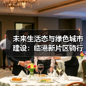 未来生活态与绿色城市建设:临港新片区骑行驿站的低碳实践(图1) 未来生活态与绿色城市建设:临港新片区骑行驿站的低碳实践(图1)