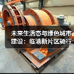 未来生活态与绿色城市建设:临港新片区骑行驿站的低碳实践(图3) 未来生活态与绿色城市建设:临港新片区骑行驿站的低碳实践(图3)