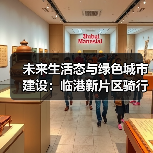 未来生活态与绿色城市建设:临港新片区骑行驿站的低碳实践(图4) 未来生活态与绿色城市建设:临港新片区骑行驿站的低碳实践(图4)