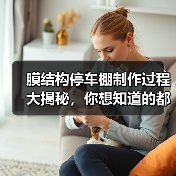 膜结构停车棚制作过程大揭秘,你想知道的都在这里(图1) 膜结构停车棚制作过程大揭秘,你想知道的都在这里(图1)