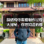 膜结构停车棚制作过程大揭秘,你想知道的都在这里(图3) 膜结构停车棚制作过程大揭秘,你想知道的都在这里(图3)