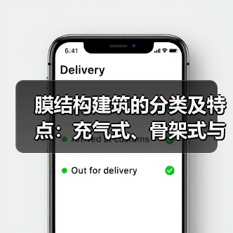 膜结构建筑的分类及特点:充气式、骨架式与张拉式(图1) 膜结构建筑的分类及特点:充气式、骨架式与张拉式(图1)