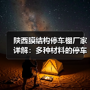 陕西膜结构停车棚厂家详解:多种材料的停车棚优势及应用(图4) 陕西膜结构停车棚厂家详解:多种材料的停车棚优势及应用(图4)