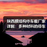 陕西膜结构停车棚厂家详解:多种材料的停车棚优势及应用(图1) 陕西膜结构停车棚厂家详解:多种材料的停车棚优势及应用(图1)