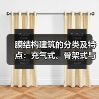 膜结构建筑的分类及特点:充气式、骨架式与张拉式(图2) 膜结构建筑的分类及特点:充气式、骨架式与张拉式(图2)