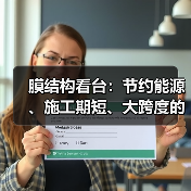 膜结构看台:节约能源、施工期短、大跨度的创新建筑选择(图4) 膜结构看台:节约能源、施工期短、大跨度的创新建筑选择(图4)