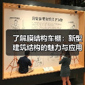 了解膜结构车棚:新型建筑结构的魅力与应用(图4) 了解膜结构车棚:新型建筑结构的魅力与应用(图4)