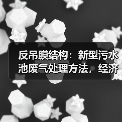 反吊膜结构：新型污水池废气处理方法，经济实用且造型优美（图2）