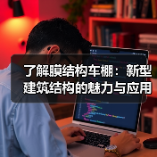 了解膜结构车棚:新型建筑结构的魅力与应用(图2) 了解膜结构车棚:新型建筑结构的魅力与应用(图2)