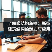 了解膜结构车棚:新型建筑结构的魅力与应用(图1) 了解膜结构车棚:新型建筑结构的魅力与应用(图1)