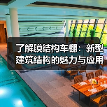 了解膜结构车棚:新型建筑结构的魅力与应用(图3) 了解膜结构车棚:新型建筑结构的魅力与应用(图3)