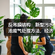 反吊膜结构：新型污水池废气处理方法，经济实用且造型优美（图4）