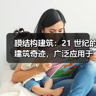 膜结构建筑:21 世纪的建筑奇迹,广泛应用于各类设施(图4) 膜结构建筑:21 世纪的建筑奇迹,广泛应用于各类设施(图4)
