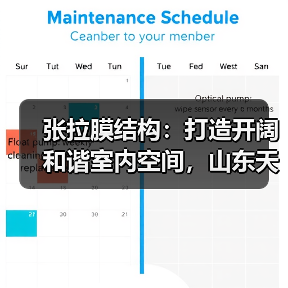 张拉膜结构:打造开阔和谐室内空间,山东天北金属制品有限公司服务辽宁多地(图3) 张拉膜结构:打造开阔和谐室内空间,山东天北金属制品有限公司服务辽宁多地(图3)
