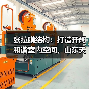 张拉膜结构:打造开阔和谐室内空间,山东天北金属制品有限公司服务辽宁多地(图2) 张拉膜结构:打造开阔和谐室内空间,山东天北金属制品有限公司服务辽宁多地(图2)