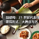 膜结构:21 世纪代表性建筑形式,大跨度与艺术性的完美结合(图2) 膜结构:21 世纪代表性建筑形式,大跨度与艺术性的完美结合(图2)