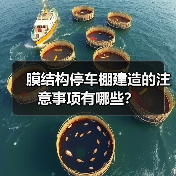 膜结构停车棚建造的注意事项有哪些?(图2) 膜结构停车棚建造的注意事项有哪些?(图2)