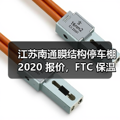 江苏南通膜结构停车棚 2020 报价,FTC 保温材料引领节能新潮流(图4) 江苏南通膜结构停车棚 2020 报价,FTC 保温材料引领节能新潮流(图4)