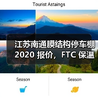 江苏南通膜结构停车棚 2020 报价,FTC 保温材料引领节能新潮流(图2) 江苏南通膜结构停车棚 2020 报价,FTC 保温材料引领节能新潮流(图2)