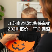 江苏南通膜结构停车棚 2020 报价,FTC 保温材料引领节能新潮流(图1) 江苏南通膜结构停车棚 2020 报价,FTC 保温材料引领节能新潮流(图1)