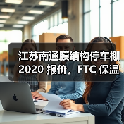 江苏南通膜结构停车棚 2020 报价,FTC 保温材料引领节能新潮流(图3) 江苏南通膜结构停车棚 2020 报价,FTC 保温材料引领节能新潮流(图3)