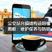公交站台膜结构遮阳棚雨棚：维护保养与防护功能并重（图4）