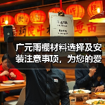 广元雨棚材料选择及安装注意事项,为您的爱车提供坚固保护(图4) 广元雨棚材料选择及安装注意事项,为您的爱车提供坚固保护(图4)