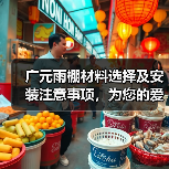 广元雨棚材料选择及安装注意事项,为您的爱车提供坚固保护(图3) 广元雨棚材料选择及安装注意事项,为您的爱车提供坚固保护(图3)