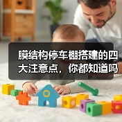 膜结构停车棚搭建的四大注意点，你都知道吗？（图1）