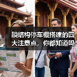 膜结构停车棚搭建的四大注意点，你都知道吗？（图3）